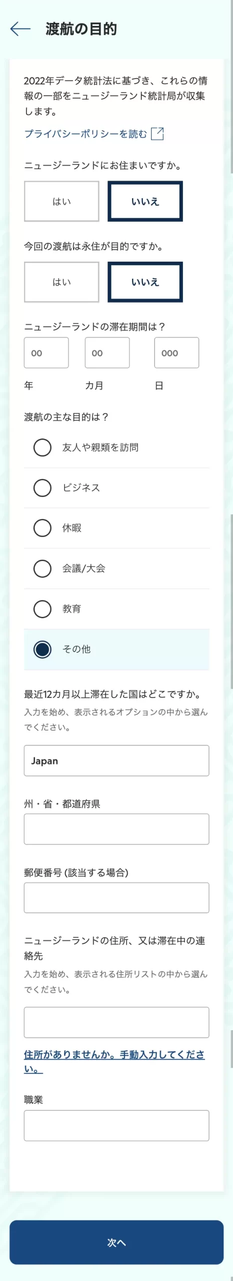 ニュージーランドのオンライン入国カード入力手順