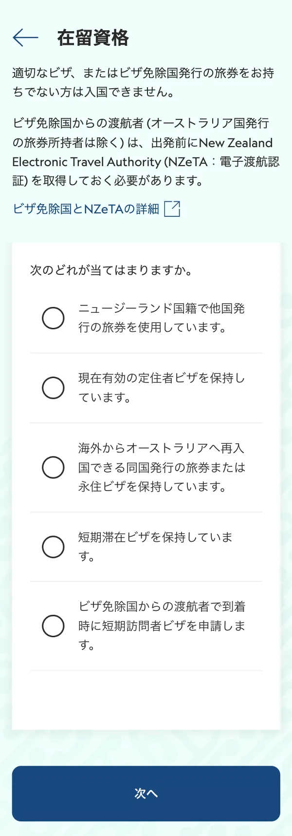 ニュージーランドのオンライン入国カード入力手順
