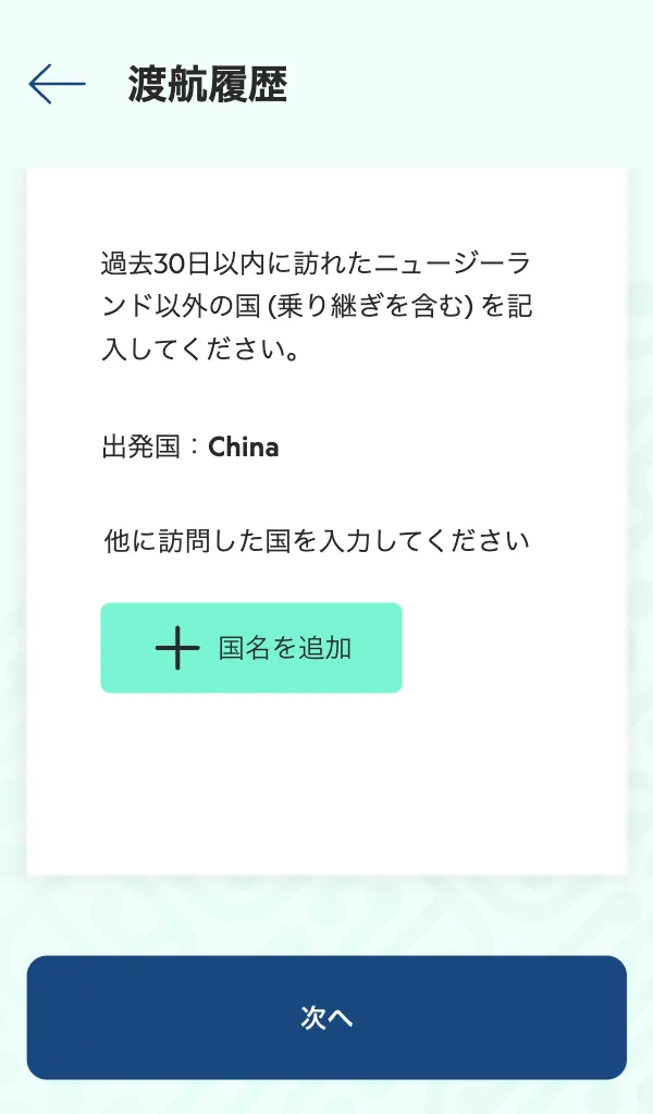 ニュージーランドのオンライン入国カード入力手順
