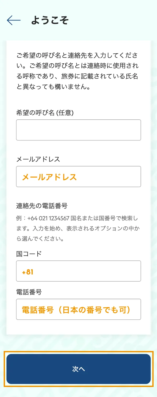 ニュージーランドのオンライン入国カード入力手順
